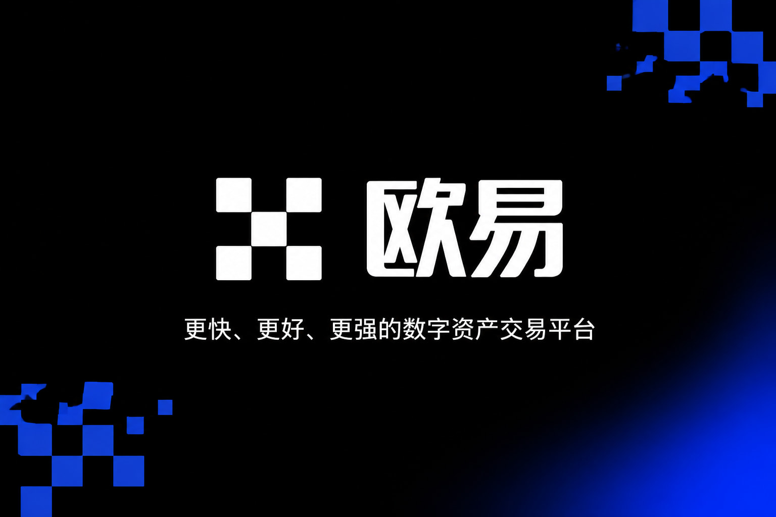 下载欧交易所APP交易界面展示